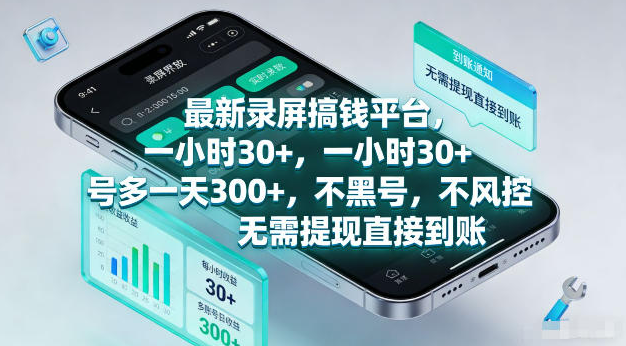 最新录屏賺钱平台，一小时30+，号多一天300+，不黑号，不风控，无需提现直接到账【揭秘】-创业屋 - 分享优质创业项目、互联网项目资源、网赚项目
