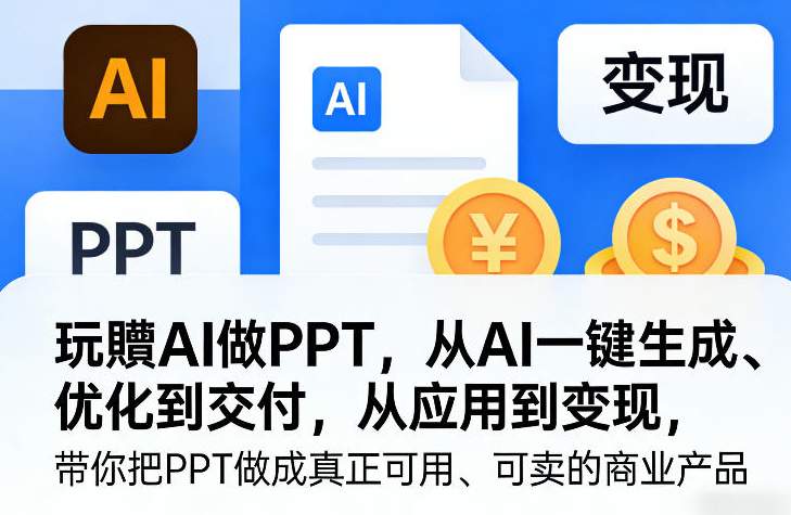 玩賺AI做PPT，从AI一键生成、优化到交付，从应用到变现，带你把PPT做成真正可用、可卖的商业产品（更新0513）-创业屋 - 分享优质创业项目、互联网项目资源、网赚项目