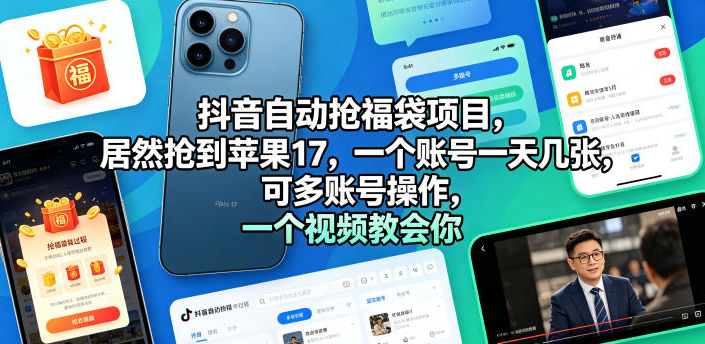 图片[1]-抖音自动抢福袋项目，居然抢到苹果17，一个账号一天几张，可多账号操作，一个视频教会你【揭秘】