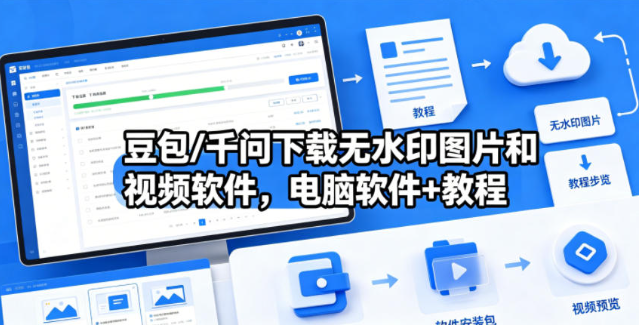 豆包/千问下载无水印图片和视频软件，电脑软件+教程-创业屋 - 分享优质创业项目、互联网项目资源、网赚项目