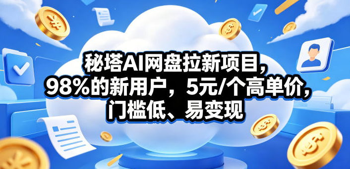 秘塔AI网盘拉新项目，98％的新用户，5元/个高单价，门槛低、易变现-创业屋 - 分享优质创业项目、互联网项目资源、网赚项目