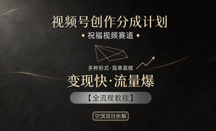视频号创作分成计划，祝福视频赛道，多种制作形式，简单易做，变现快流量爆【全流程教程】-创业屋 - 分享优质创业项目、互联网项目资源、网赚项目