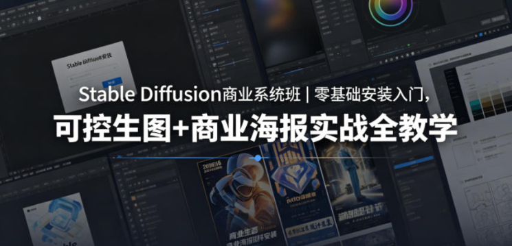 Stable Diffusion商业系统班｜零基础安装入门，可控生图+商业海报实战全教学-创业屋 - 分享优质创业项目、互联网项目资源、网赚项目