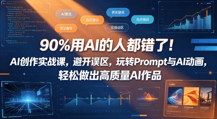90%用AI的人都错了!AI创作实战课,避开误区,玩转Prompt与AI动画,轻松做出高质量AI作品-创业屋 - 分享优质创业项目、互联网项目资源、网赚项目