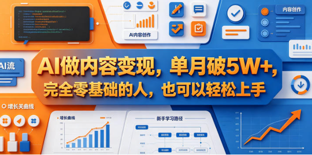 AI做内容变现,单月破5W+,完全零基础的人,也可以轻松上手-创业屋 - 分享优质创业项目、互联网项目资源、网赚项目
