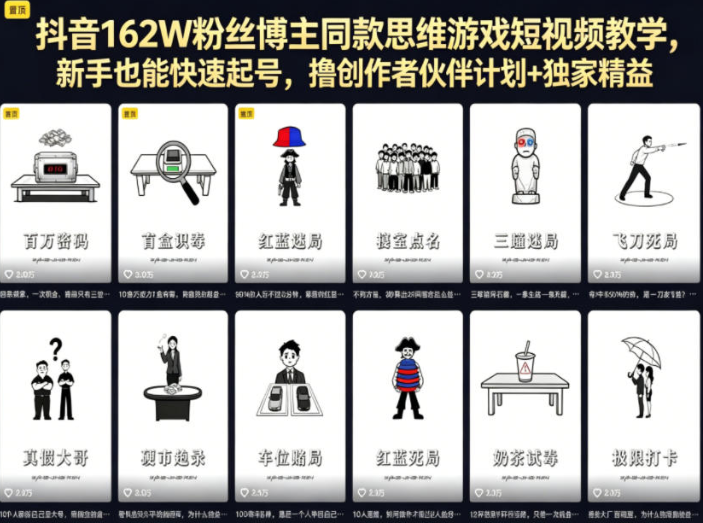 抖音162W粉丝博主同款思维游戏短视频教学,新手也能快速起号,撸创作者伙伴计划+独家精选收益-创业屋 - 分享优质创业项目、互联网项目资源、网赚项目
