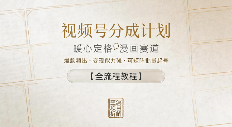图片[1]-视频号分成计划，暖心定格漫画赛道，爆款频出，变现能力强，可矩阵批量起号【全流程教程】
