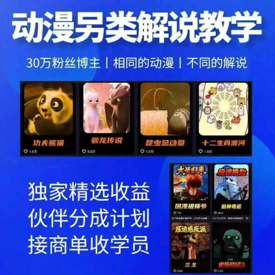图片[1]-动漫另类解说教学，30w粉丝动漫博主亲授不一样的解说，独家精选收益|伙伴分成计划|接商单收学员