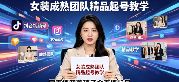 图片[1]-抖音视频号绿幕直播，女装成熟团队打造精品起号教学，居直播照着稿子念直播起号