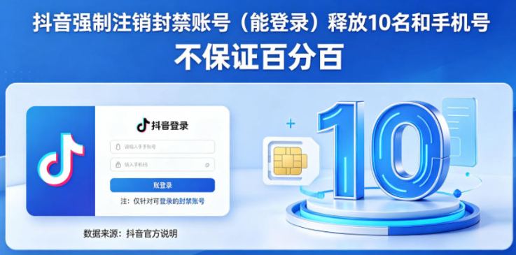 图片[1]-抖音强制注销F禁账号（能登录）释放10名和手机号，不保证百分百
