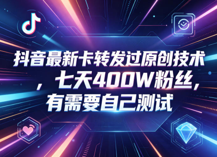 图片[1]-抖音最新卡转发过原创技术，七天400W粉丝，有需要自己测试