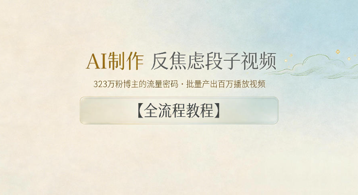 图片[1]-AI制作”反焦虑段子“视频，323W粉博主的流量密码，批量产出百万播放视频【全流程教程】