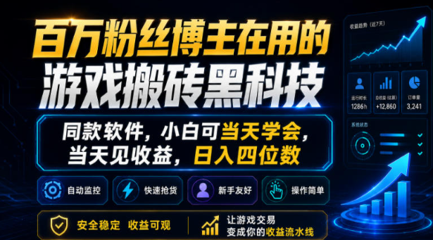 图片[1]-百万粉丝博主在用的游戏搬砖黑科技，同款软件，小白可当天学会，当天见收益，日入四位数【揭秘】