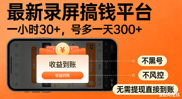 图片[1]-最新录屏搞钱平台！无需复杂操作，简单录屏就能賺米，一小时稳入30+，多号操作一天轻松突破300+【揭秘】