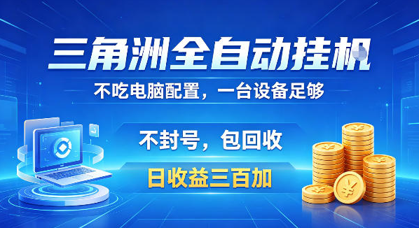 图片[1]-三角洲全自动挂G项目，低配电脑就能运行，防封稳账号，日收益300+，收益全程包回收，省心稳賺【揭秘】