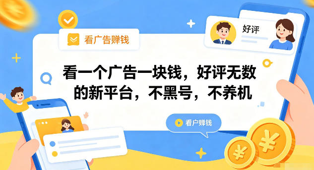 图片[1]-看一个广告一块钱，好评无数的新平台，不黑号，不养机，一部手机一天撸几十，可矩阵【揭秘】