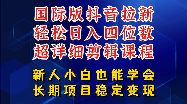 图片[1]-国际版抖音拉新，剪映，醒图，豆包等多玩法教程，长期可做的项目，轻松日入四位数，深度揭秘玩法，干就完了