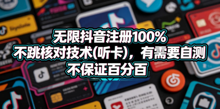 图片[1]-无限抖音注册100%不跳核对技术(听卡)，有需要自测，不保证百分百