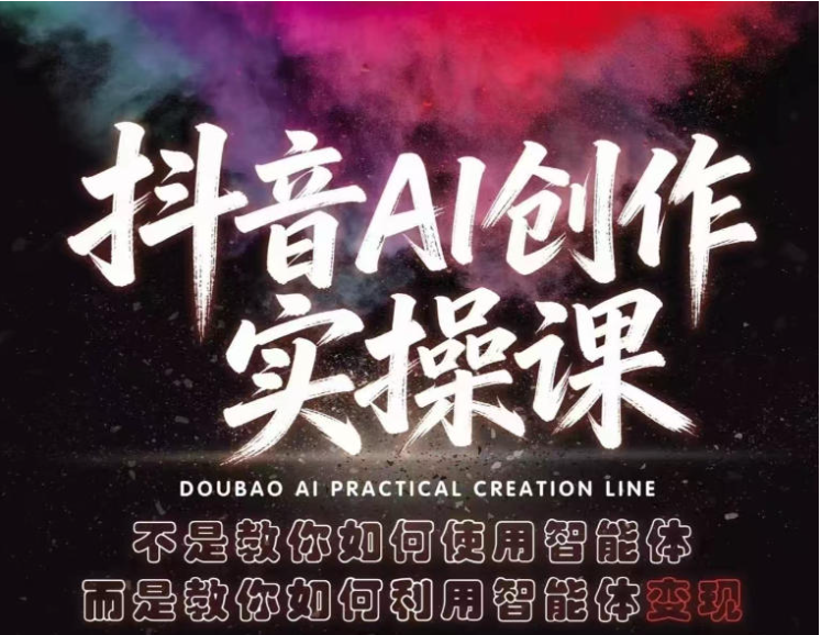 图片[1]-抖音AI创作实操课，不是教你如何使用智能体而是教你如何利用智能体变现（更新5月）