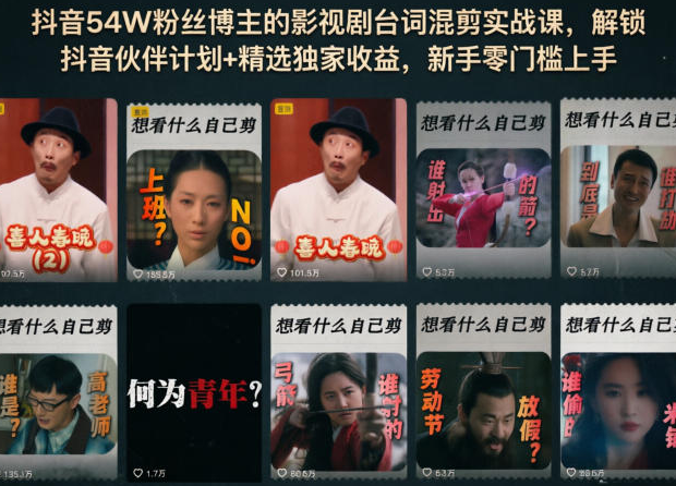 图片[1]-抖音54W粉丝博主的影视剧台词混剪实战课，解锁抖音伙伴计划+精选独家收益，新手零门槛上手