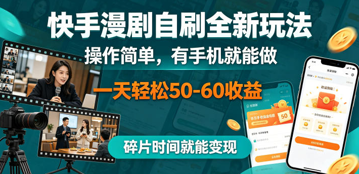 快手漫剧自刷全新玩法，操作简单，有手机就能做，一天轻松50-60收益，碎片时间就能变现【揭秘】-创业屋 - 分享优质创业项目、互联网项目资源、网赚项目