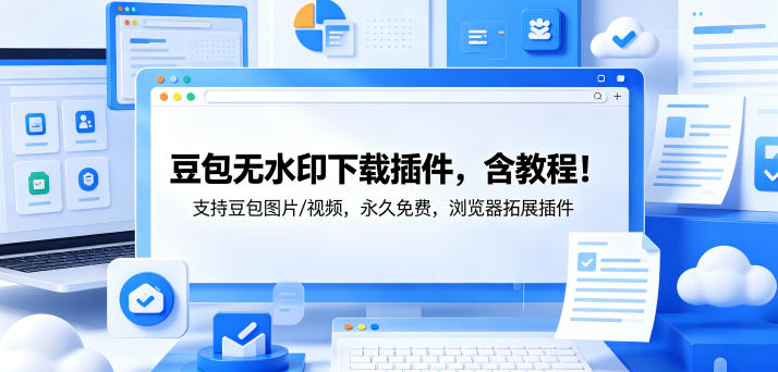 图片[1]-豆包无水印下载插件，含教程！支持豆包图片/视频，永久免费，浏览器拓展插件