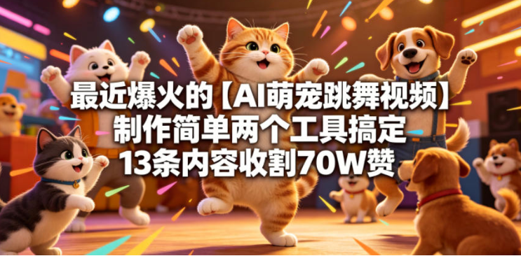 图片[1]-最近爆火的【AI萌宠跳舞视频】制作简单两个工具搞定13条内容收割70W赞