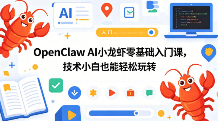 图片[1]-OpenClaw AI小龙虾零基础入门课，技术小白也能轻松玩转（更新0522）