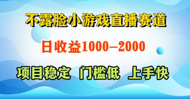 图片[1]-不露脸小游戏直播赛道，日收益500-1k+，可全自动AI玩，可脚本玩，可真人玩，项目稳定，上手快【揭秘】
