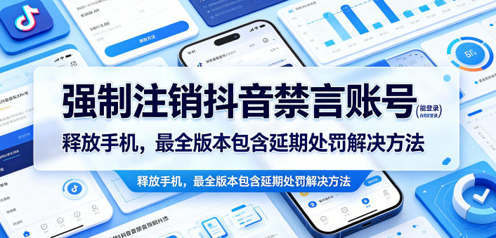 图片[1]-强制注销抖音禁言账号（能登录）释放手机，最全版本包含延期处罚解决方法