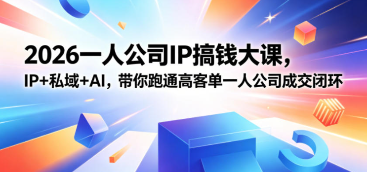 图片[1]-2026一人公司IP搞钱大课扬州站，IP+私域+AI，带你跑通高客单一人公司成交闭环（5.15-16-17）