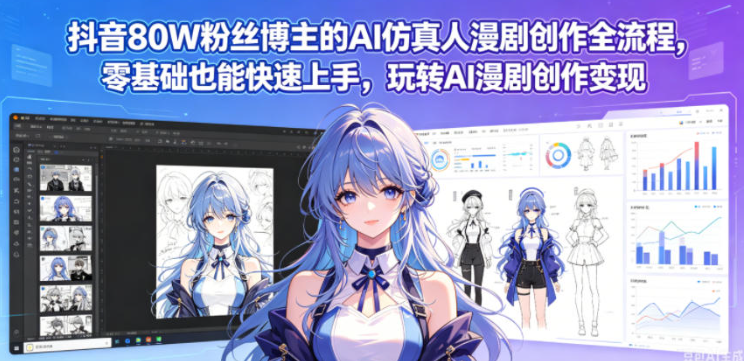 图片[1]-抖音80W粉丝博主的AI仿真人漫剧创作全流程，零基础也能快速上手，玩转AI漫剧创作变现