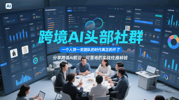 图片[1]-跨境AI头部社群，一个人顶一支团队的时代真正的开始了，分享跨境AI前沿，可落地的实战经验（更新5月23日）