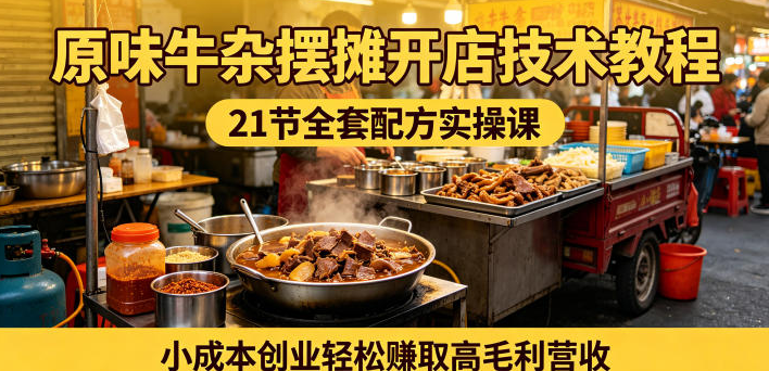 图片[1]-原味牛杂摆摊开店技术教程，21节全套配方实操课，小成本创业轻松賺取高毛利营收