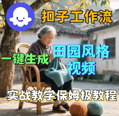 图片[1]-爆火的田园风格视频用扣子coze工作流一键生成，保姆级搭建教程