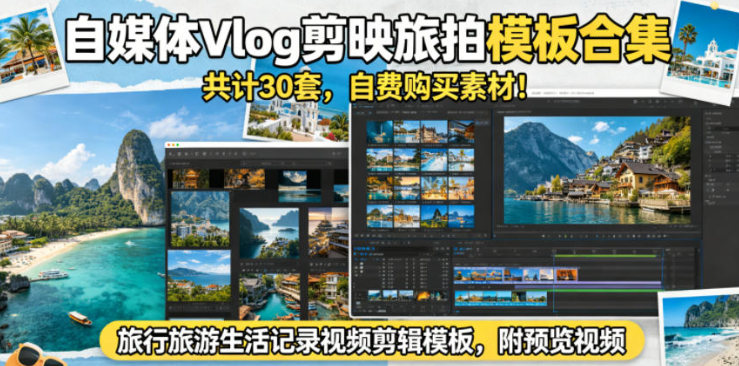 图片[1]-自媒体Vlog剪映旅拍模板合集，共计30套，自费购买素材！旅行旅游生活记录视频剪辑模板，附预览视频