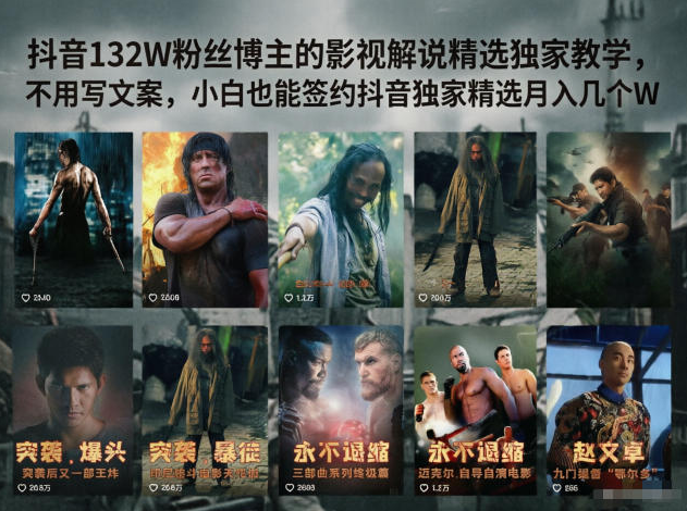 图片[1]-抖音132W粉丝博主的影视解说精选独家教学，不用写文案，小白也能签约抖音独家精选月入几个W
