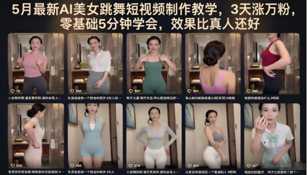 图片[1]-5月最新AI美女跳舞短视频制作教学，3天涨万粉，零基础5分钟学会，效果比真人还好