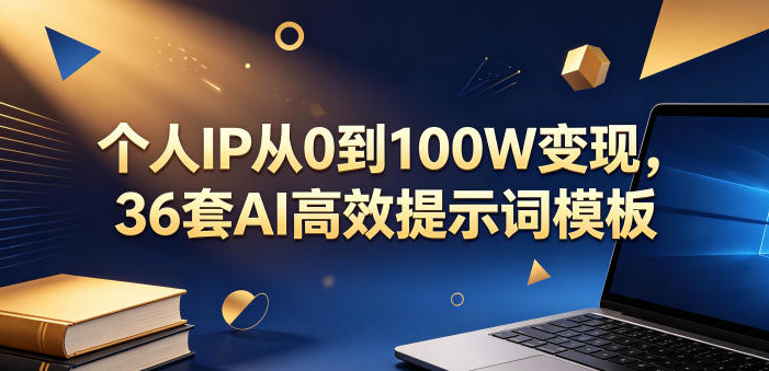 图片[1]-个人IP从0到100W变现，36套AI高效提示词模板【文档】