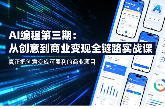 图片[1]-AI编程第三期，从创意到商业变现的全链路实战课，真正把创意变成可盈利的商业项目（更新05月19日）