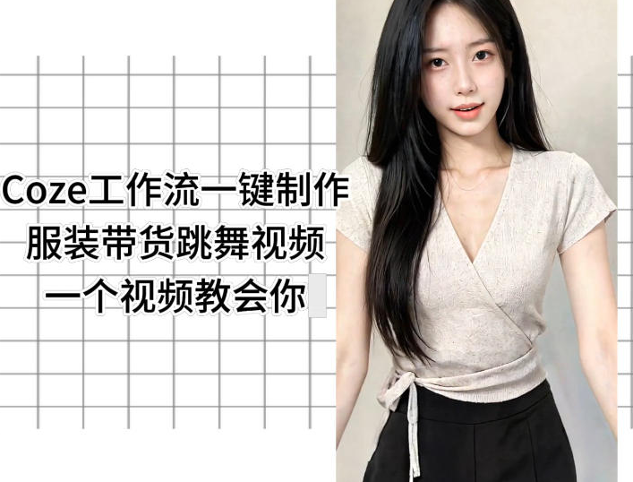 图片[1]-Coze工作流一键制作服装带货跳舞视频一个视频教会你，全程无需手动剪辑