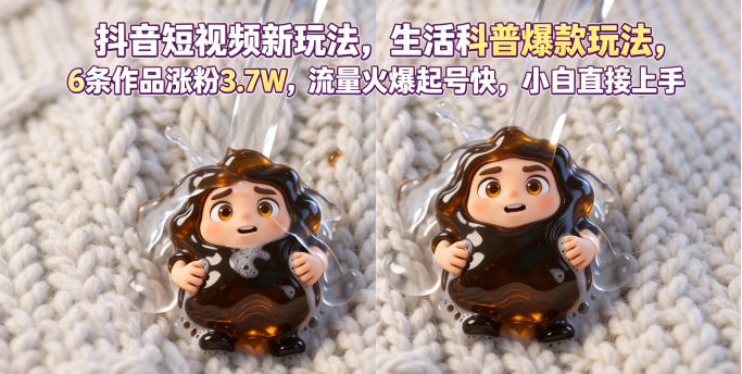 图片[1]-抖音短视频新玩法生活科普爆款玩法，6条作品涨粉3.7W，流量火爆起号快，小白直接上手操作，可撸创作者伙伴计划