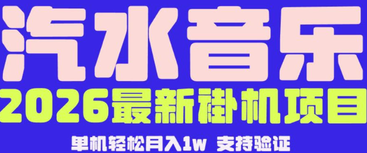 图片[1]-【汽水音乐挂G】26年最新玩法，全自动运行，可矩阵放大，月收5000-1W，独家技术【揭秘】