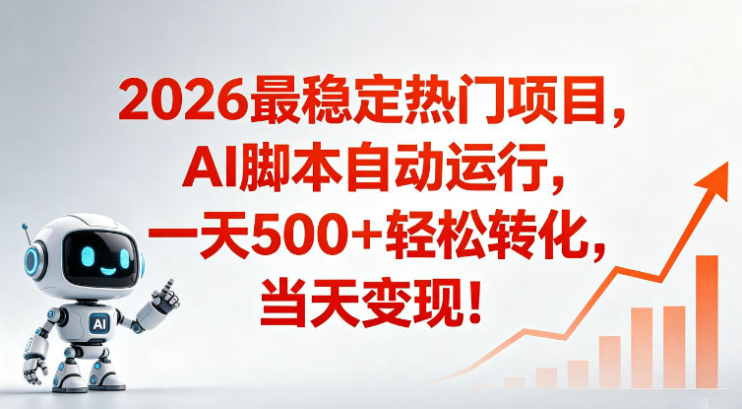 图片[1]-适合普通人的稳定爆款搞米赛道，一天500➕轻松转化，当日变现，操作简单【揭秘】