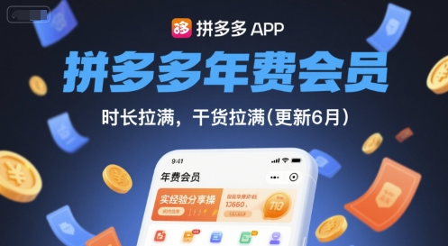 图片[1]-拼多多年费会员，实经验分享操，时长拉满，干货拉满(更新26年05月28日)