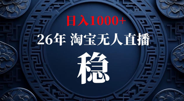 图片[1]-【新技术】淘宝无人直播，独家，日入2K+，无封号，可矩阵，长期稳定【揭秘】