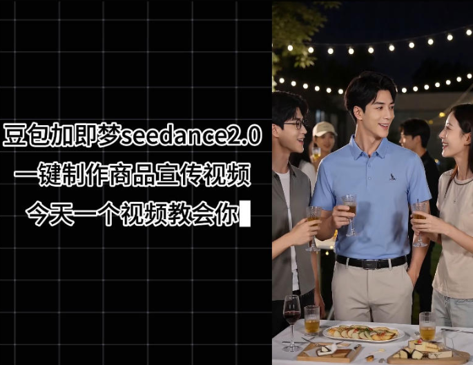 图片[1]-豆包加即梦seedance2.0一键制作商品宣传视频，今天一个视频教会你，全程无需手动剪辑