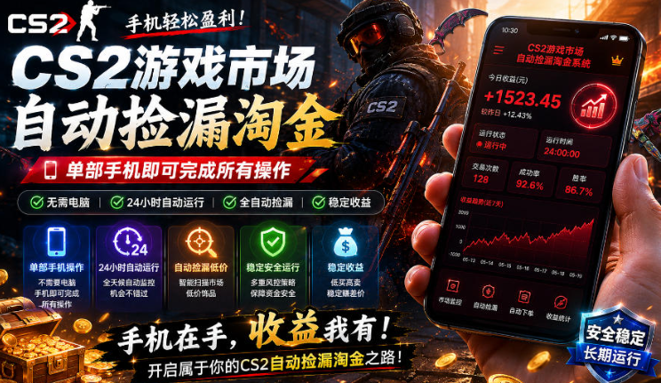 图片[1]-无需电脑值守，单部手机即可完成CS2市场全自动捡漏淘金，包教包会，日入300+【揭秘】