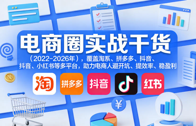 图片[1]-电商圈实战干货（2023-2026年），覆盖淘系、拼多多、抖音、小红书等多平台，助力电商人避开坑、提效率、稳盈利（更新5月29日）