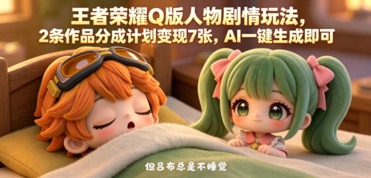 图片[1]-王者荣耀Q版人物剧情玩法，2条作品分成计划变现7张，AI一键生成即可